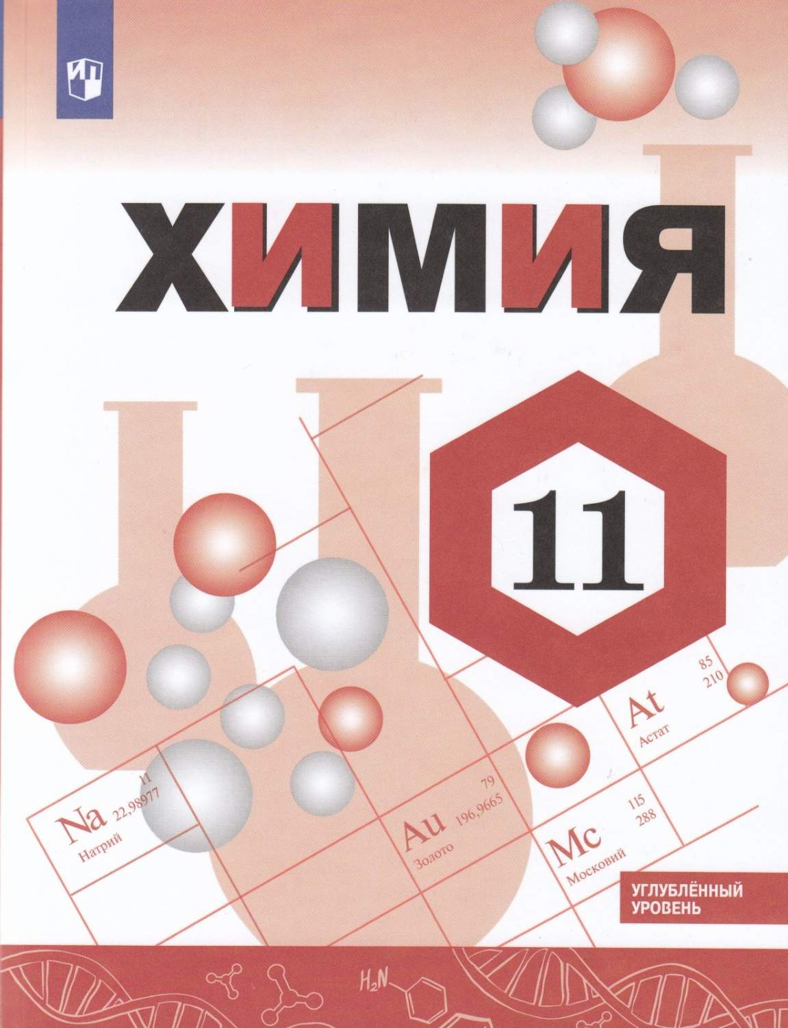 Учебник Химия 11 класс Просвещениеы ФГОС Габриелян О.С. 2021 год – купить в  Москве, цены в интернет-магазинах на Мегамаркет