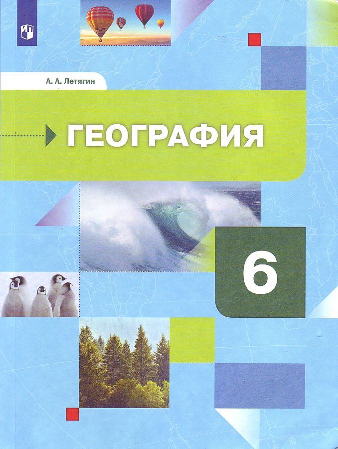 Контурные карты. 6 класс. Начальный курс географии (с заданиями) ФГОС. Летягин А. А.