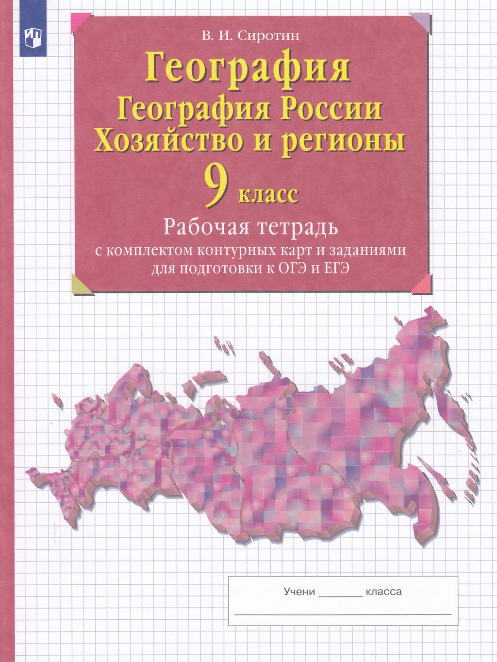 Рабочая тетрадь География России Население и хозяйство ФГОС Просвещение  Сиротин В. И - купить рабочей тетради в интернет-магазинах, цены на  Мегамаркет |