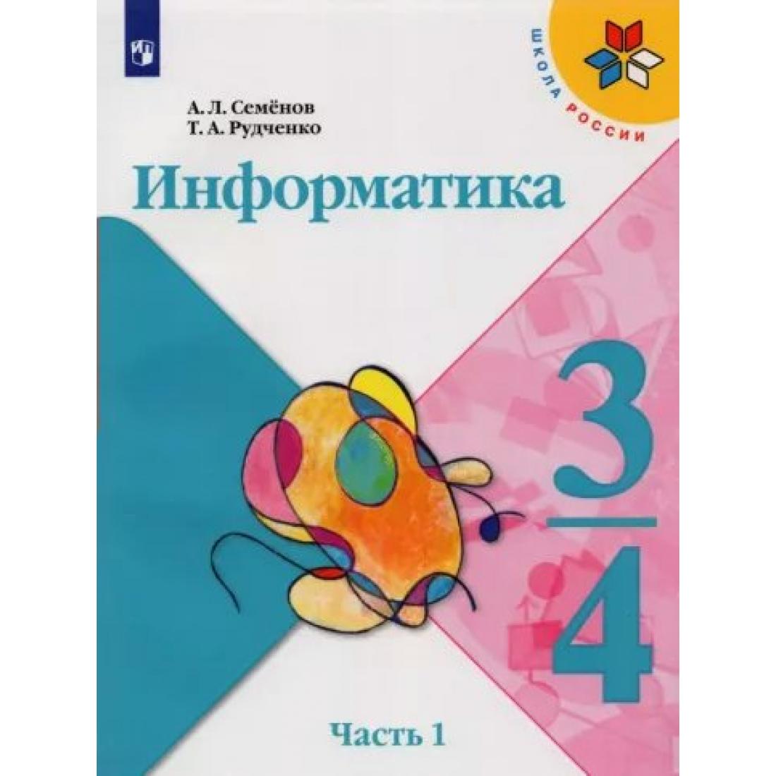 Учебник Информатика 3-4 класс часть 2 ФГОС Просвещение Семенов А.Л. 2  издание - купить учебника 3 класс в интернет-магазинах, цены на Мегамаркет |