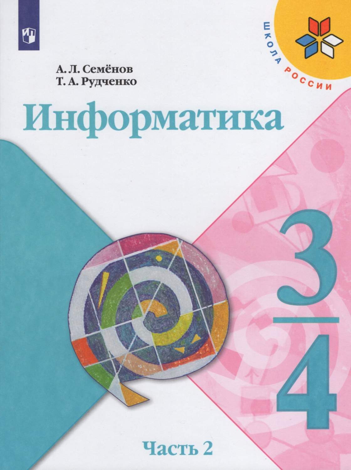 Просвещение У 3-4 класс ФГОС Семенов А.Л., Рудченко Т.А Информатика 2 часть,  2-е ... - купить в Москве, цены на Мегамаркет | 100048640398