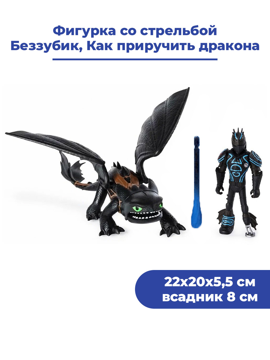 Купить фигурка StarFriend Беззубик Как приручить дракона How to Train Your  Dragon 22х20х5,5 см, цены на Мегамаркет