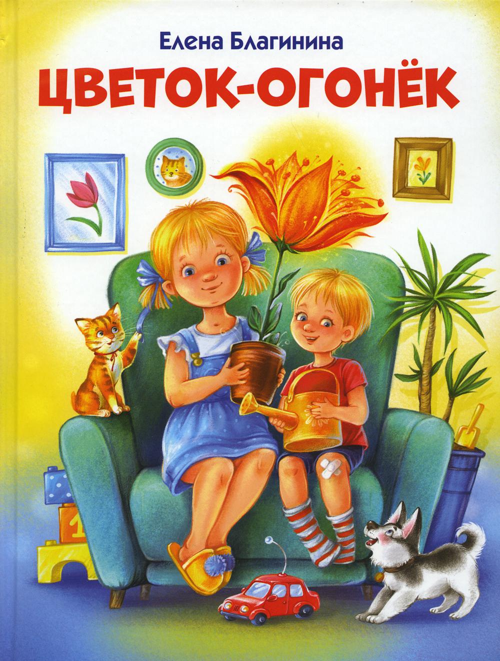 Цветок-огонек - купить детской художественной литературы в  интернет-магазинах, цены на Мегамаркет |