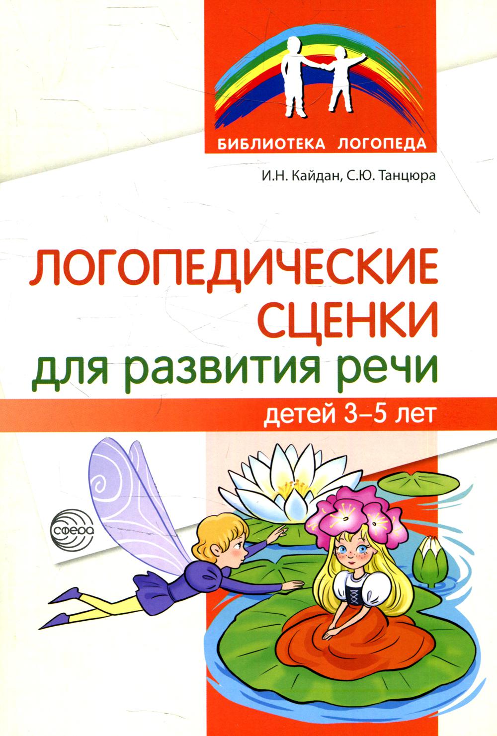 Методическое пособие Логопедические сценки для развития речи детей 3 5 лет  - купить подготовки к школе в интернет-магазинах, цены на Мегамаркет |