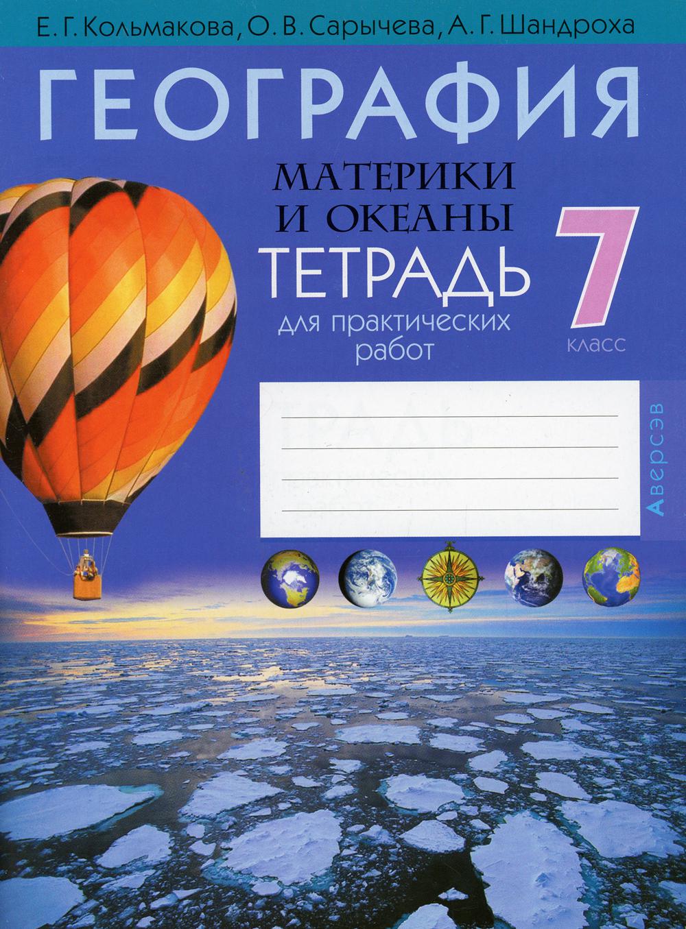 Тетрадь для практических работ География Материки и океаны 7 класс  Кольмакова – купить в Москве, цены в интернет-магазинах на Мегамаркет