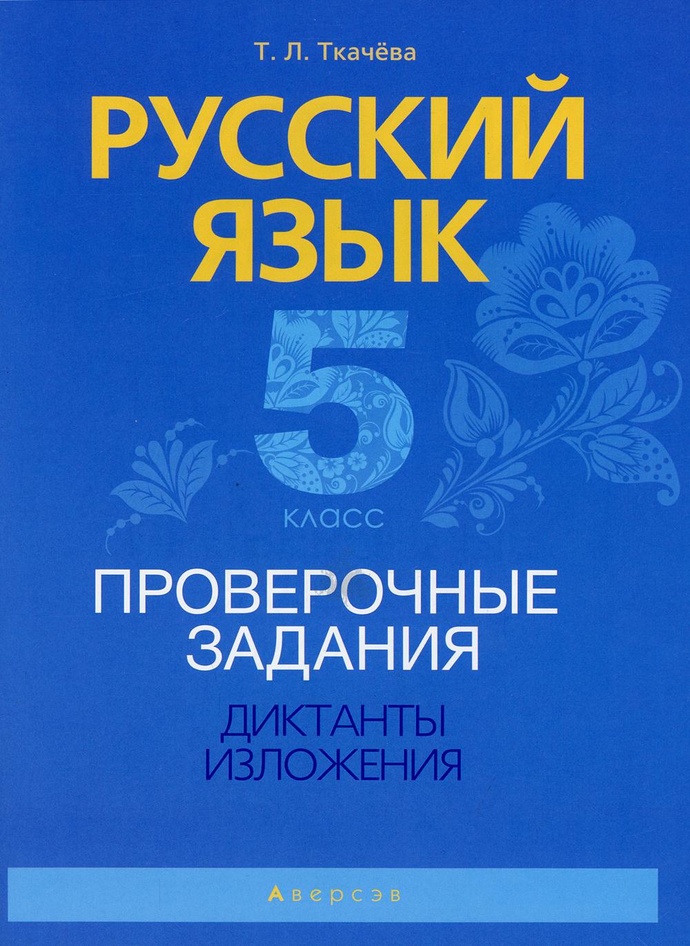 Книга Русский язык. 5 класс. Проверочные задания. Диктанты. Изложения –  купить в Москве, цены в интернет-магазинах на Мегамаркет