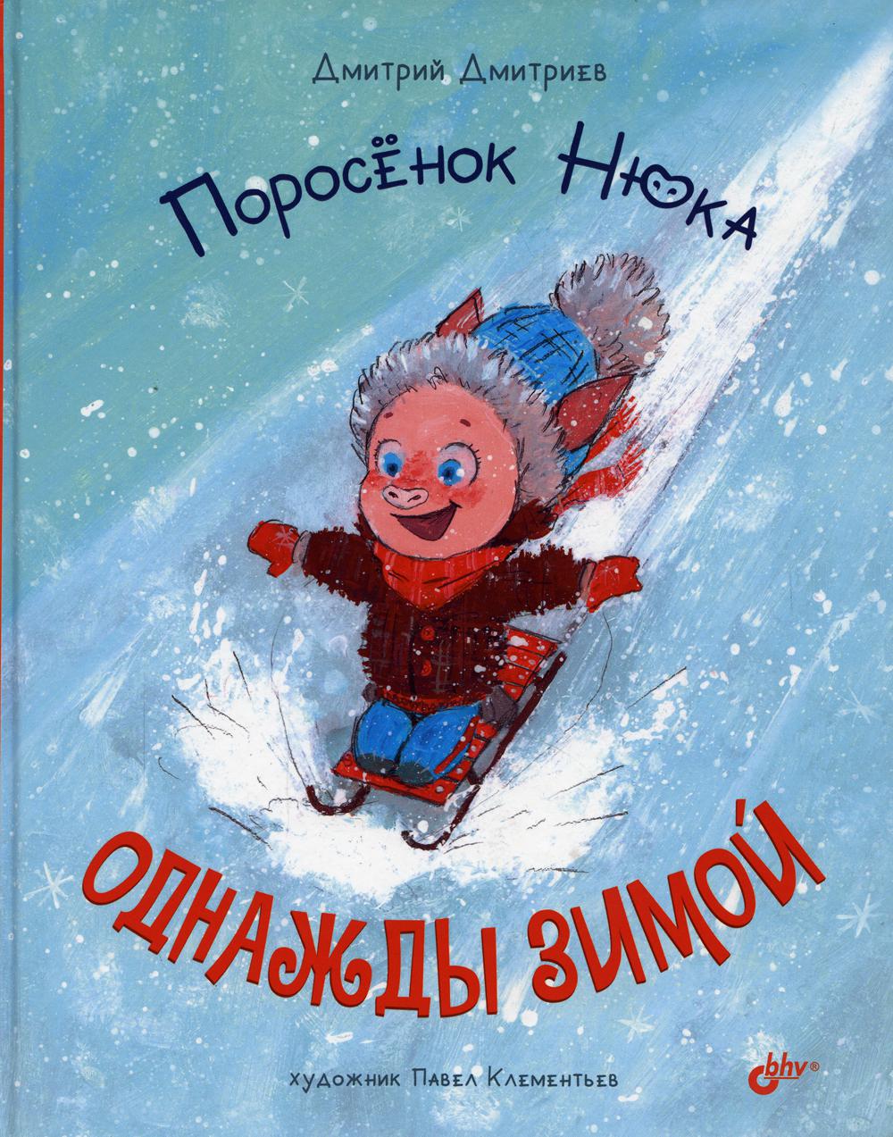 Поросенок Нюка. Однажды зимой - купить детской художественной литературы в  интернет-магазинах, цены на Мегамаркет |