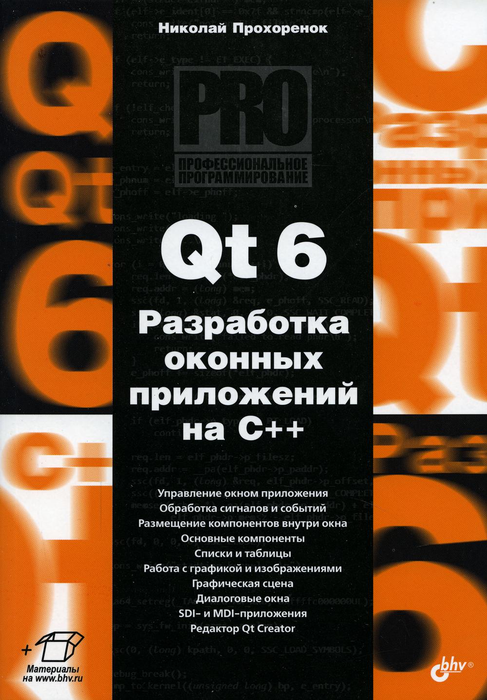 Qt 6. Разработка оконных приложений на C++ - купить компьютеры, Интернет,  информатика в интернет-магазинах, цены на Мегамаркет |