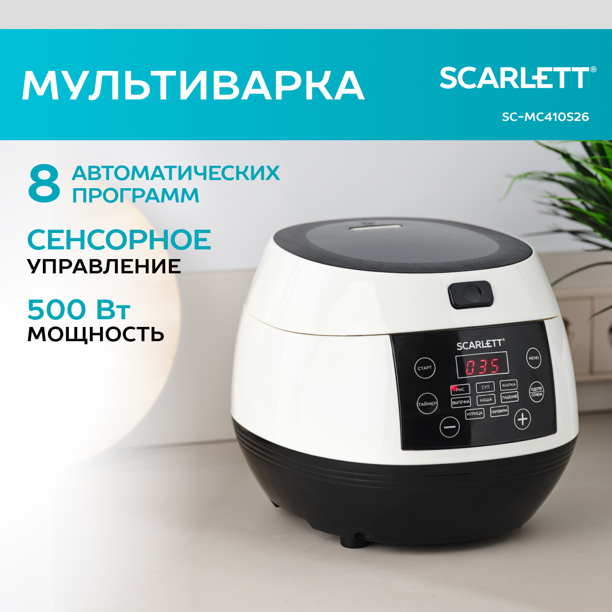 Эл.Мультиварка SCARLETT SC-410 4л., 5 программ, LED дисплей, таймер отсрочки: 24 часа