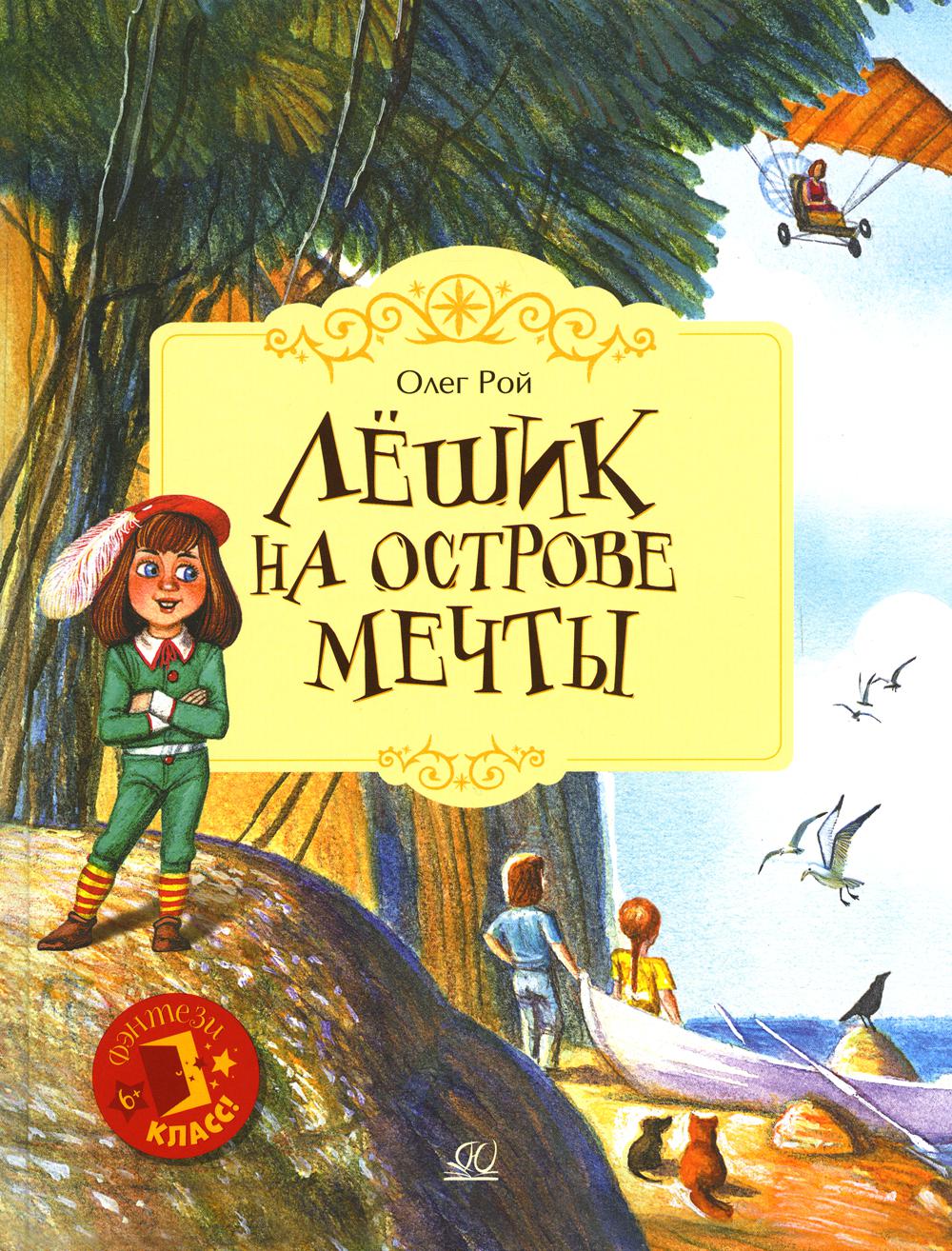 Лешик на Острове Мечты - купить детской художественной литературы в  интернет-магазинах, цены на Мегамаркет |