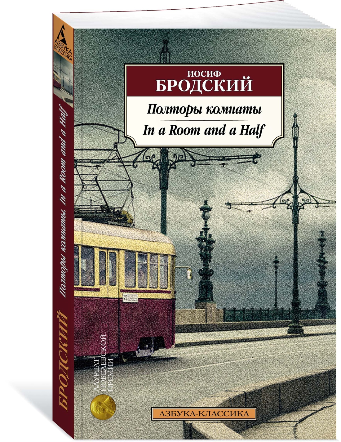 Полторы комнаты. In a Room and a Half (билингва) - купить книги на  иностранном языке в интернет-магазинах, цены на Мегамаркет |