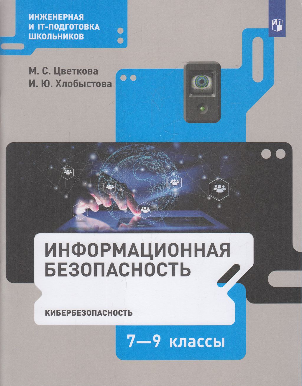 Учебное пособие Информационная безопасность. Кибербезопасность 7-9 кл  Просвещение Цветкова - характеристики и описание на Мегамаркет |  100048640437