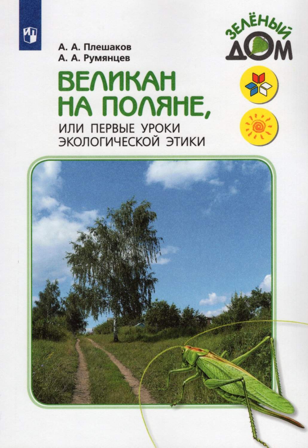 Просвещение 1-4 класс, ФГОС, Школа России, Перспектива, Плешаков А. А,  Румянцев А... - купить учебника 1 класс в интернет-магазинах, цены на  Мегамаркет |