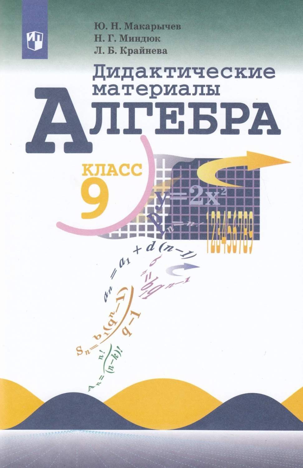 Дидактические материалы Алгебра 9 класс к учебнику Макарычева Ю.Н. ФГОС  Просвещение 2021 - купить дидактического материала, практикума в  интернет-магазинах, цены на Мегамаркет |