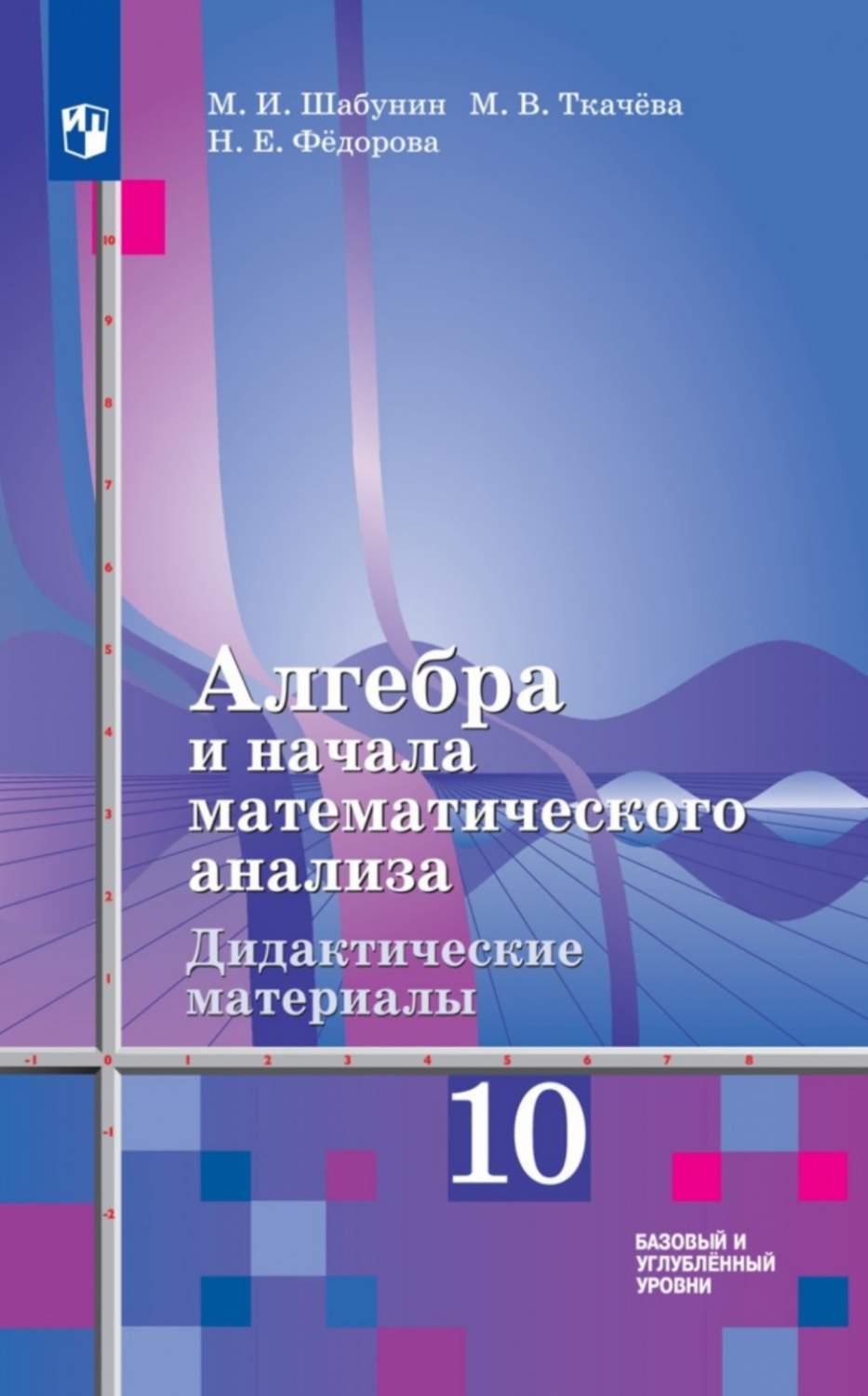 Дидактические материалы Алгебра и начало математического анализа 10 класс  ФГОС Просвещение – купить в Москве, цены в интернет-магазинах на Мегамаркет