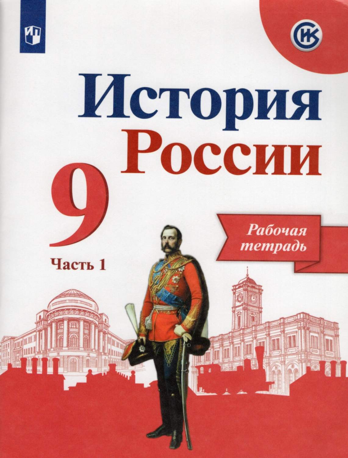 Рабочая тетрадь История России 9 класс часть 1 в 2 частях ФГОС Просвещение  - купить рабочей тетради в интернет-магазинах, цены на Мегамаркет |