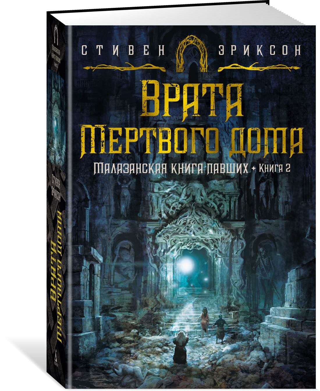 Малазанская павших. 2. Врата Мертвого дома - отзывы покупателей на  маркетплейсе Мегамаркет | Артикул: 100032293114