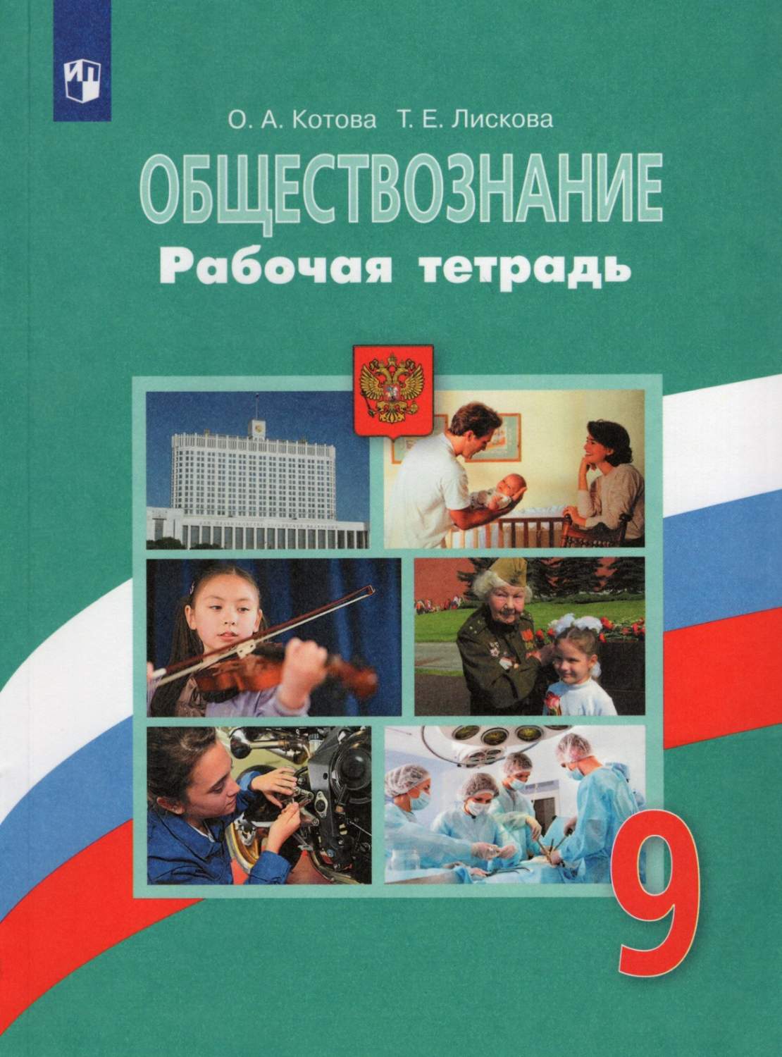 Рабочая тетрадь Обществознание 9 класс к учебнику Боголюбова Л.Н. ФГОС  Просвещение - купить в ООО 