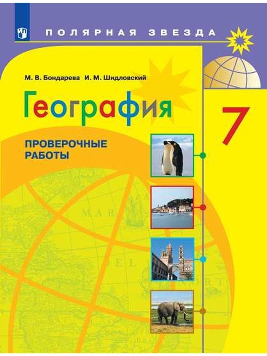 Купить учебное пособие География 7 класс Проверочные работы ФГОС  Просвещение Бондарева М.В. 2022, цены на Мегамаркет | Артикул: 100048640509