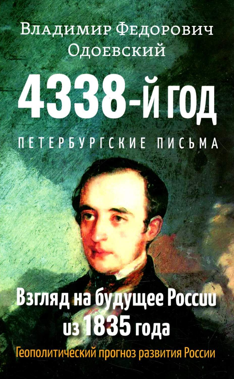 4338-й год Петербургские письма Взгляд на будущее России из 1835 года -  купить в День, цена на Мегамаркет