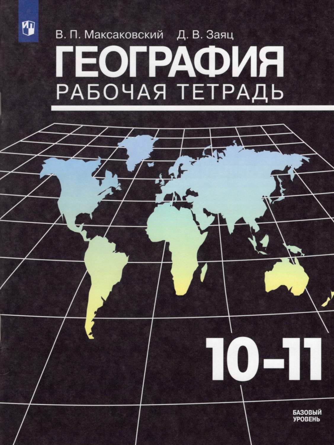 Учебник География 10-11 класс Просвещение Максаковский В.П. - купить  рабочей тетради в интернет-магазинах, цены на Мегамаркет |