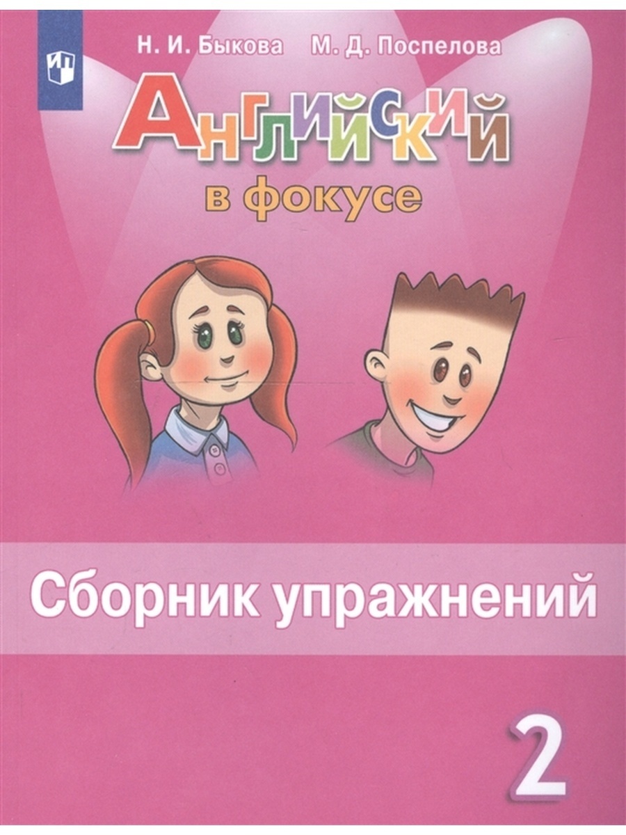 Учебник Английский язык 2 класс ФГОС Просвещение Быкова Н.И., Поспелова М.  Д. - купить в ООО ТД «Эврика», цена на Мегамаркет