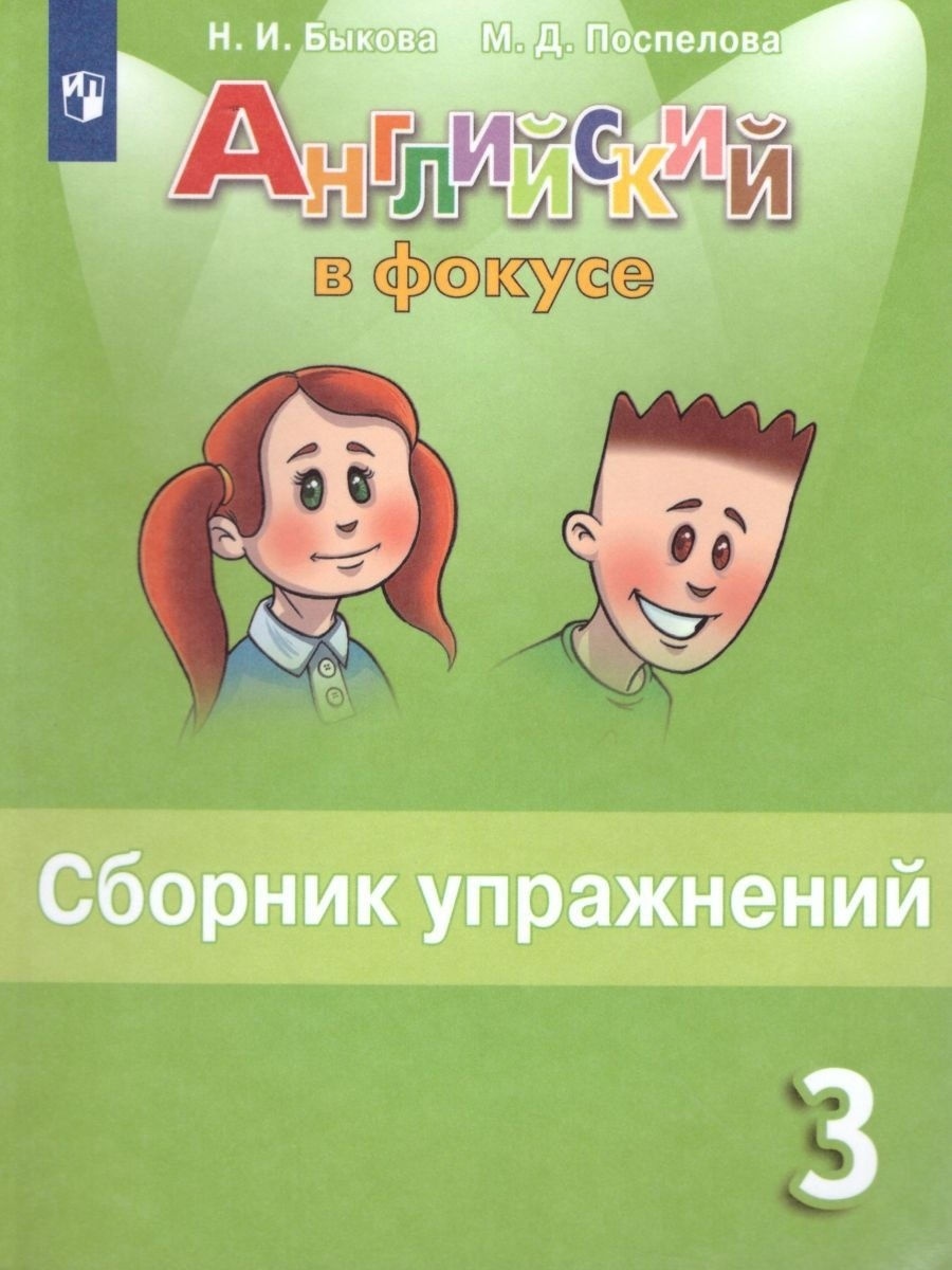 Учебник Английский язык 3 класс ФГОС Просвещение Быкова Н.И., Поспелова М.  Д. - купить справочника и сборника задач в интернет-магазинах, цены на  Мегамаркет |