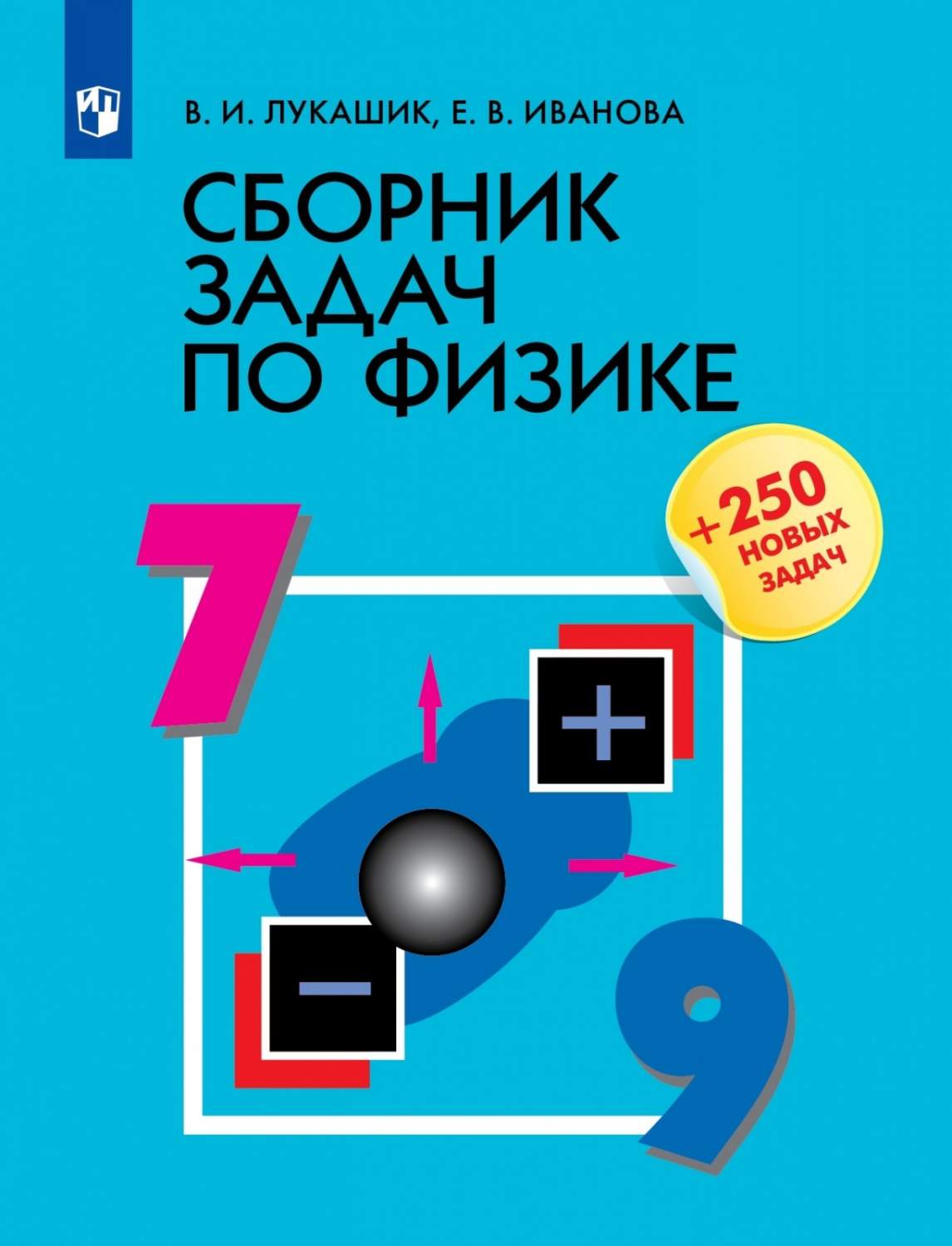 Книга Просвещение Лукашик В. И, Иванова Е. В. по физике 7-9 класс, стр. 288  - купить справочника и сборника задач в интернет-магазинах, цены на  Мегамаркет |