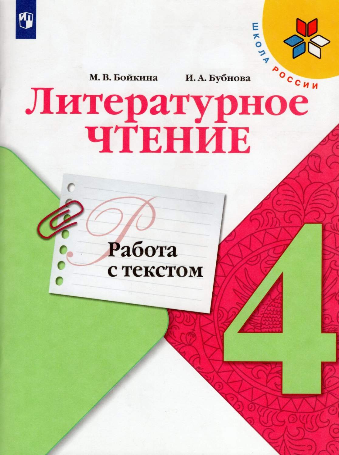 Купить рабочая тетрадь Литературное чтение 4 класс Работа с текстом ФГОС  Просвещение, цены на Мегамаркет | Артикул: 100048640589