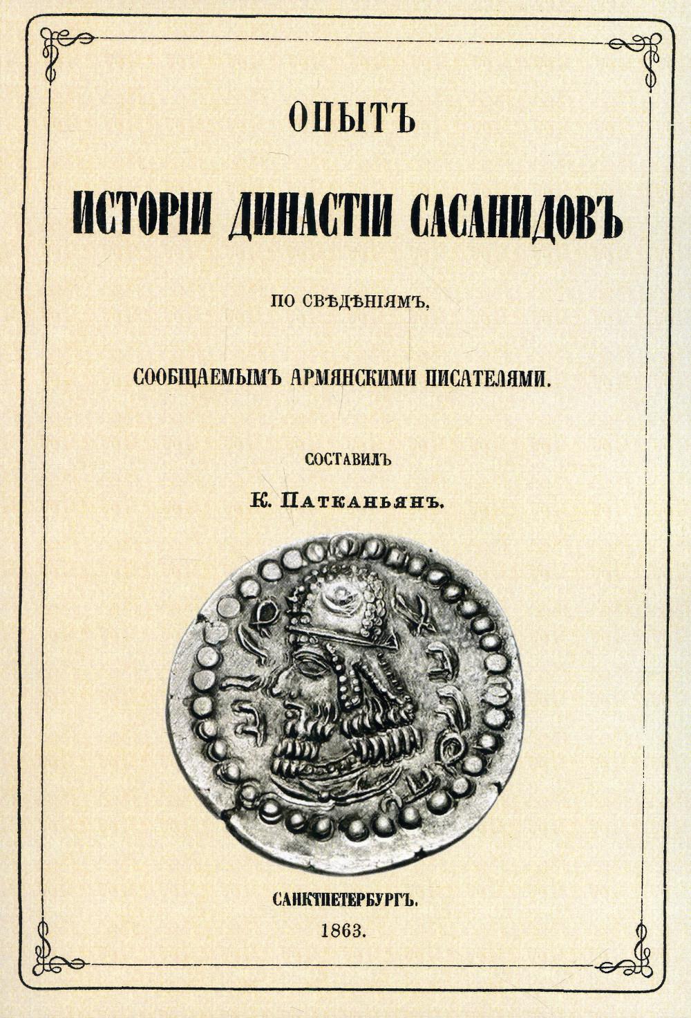 Опыт истории династии Сасанидов по сведениям, сообщаемым армянскими  писателями - купить гуманитарной и общественной науки в интернет-магазинах,  цены на Мегамаркет |