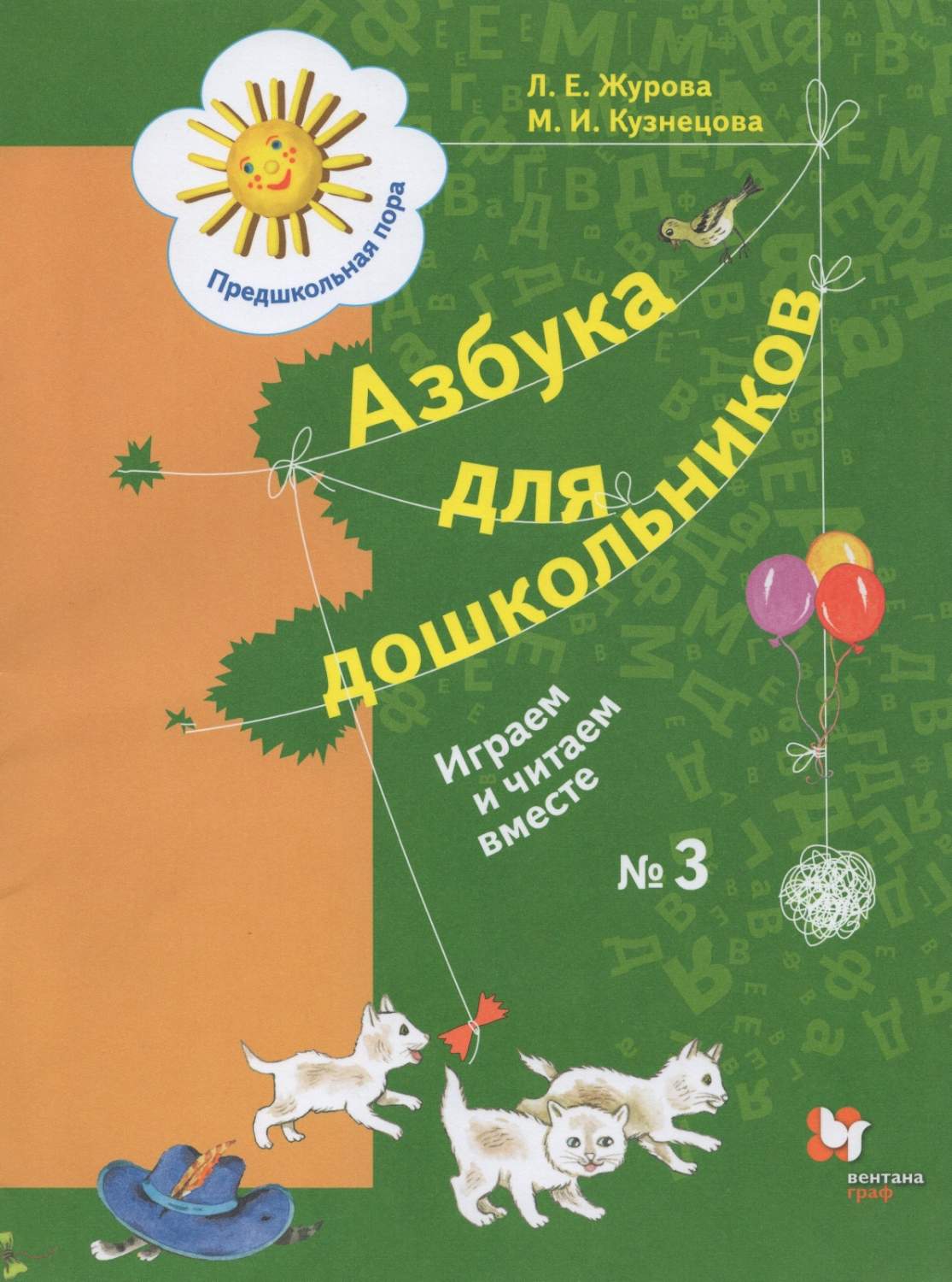 Азбука для дошкольников Играем и читаем вместе №3 Журова Л.Е. 2022 Вентана- Граф - купить развивающие книги для детей в интернет-магазинах, цены на  Мегамаркет |