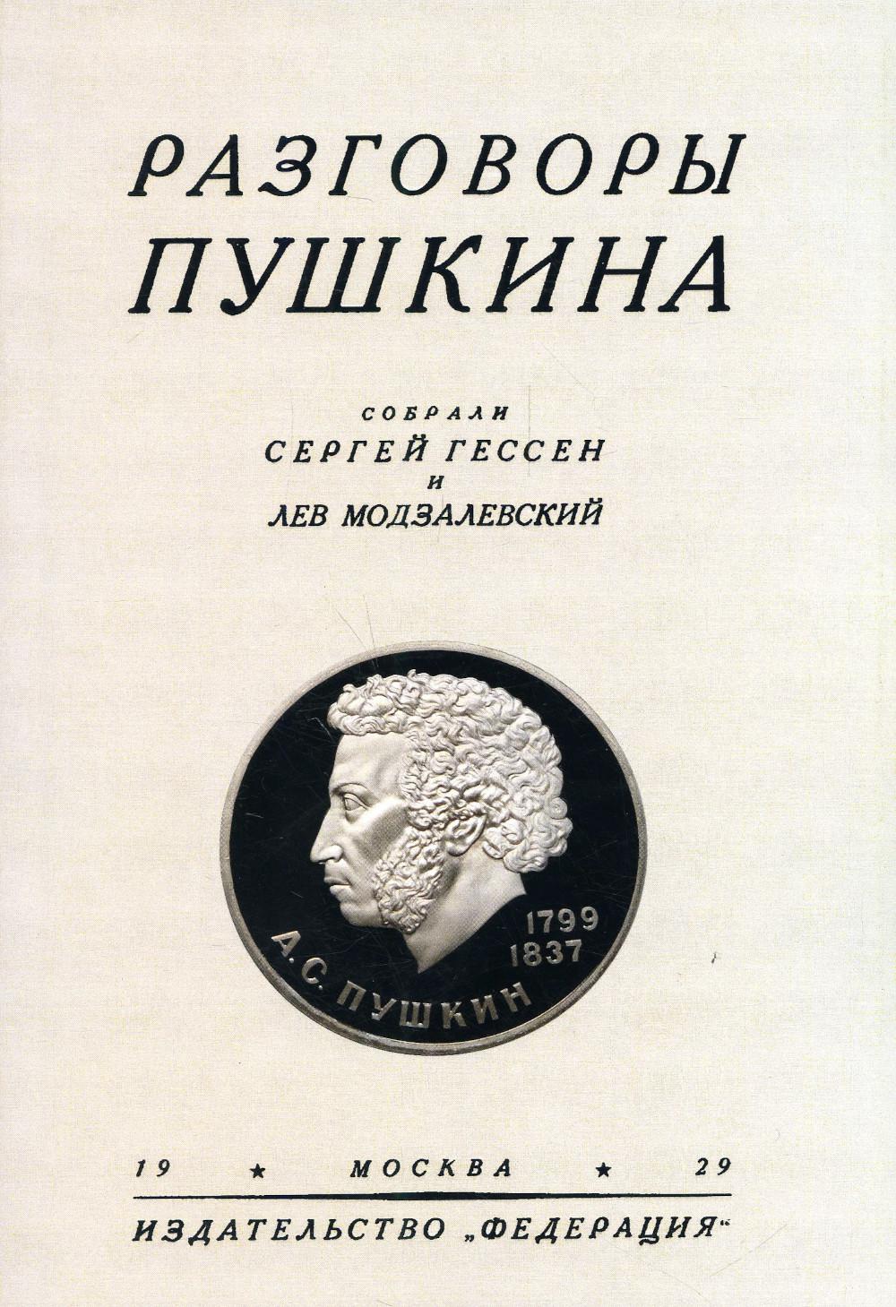 Разговоры Пушкина - купить языков, лингвистики, литературоведения в  интернет-магазинах, цены на Мегамаркет |