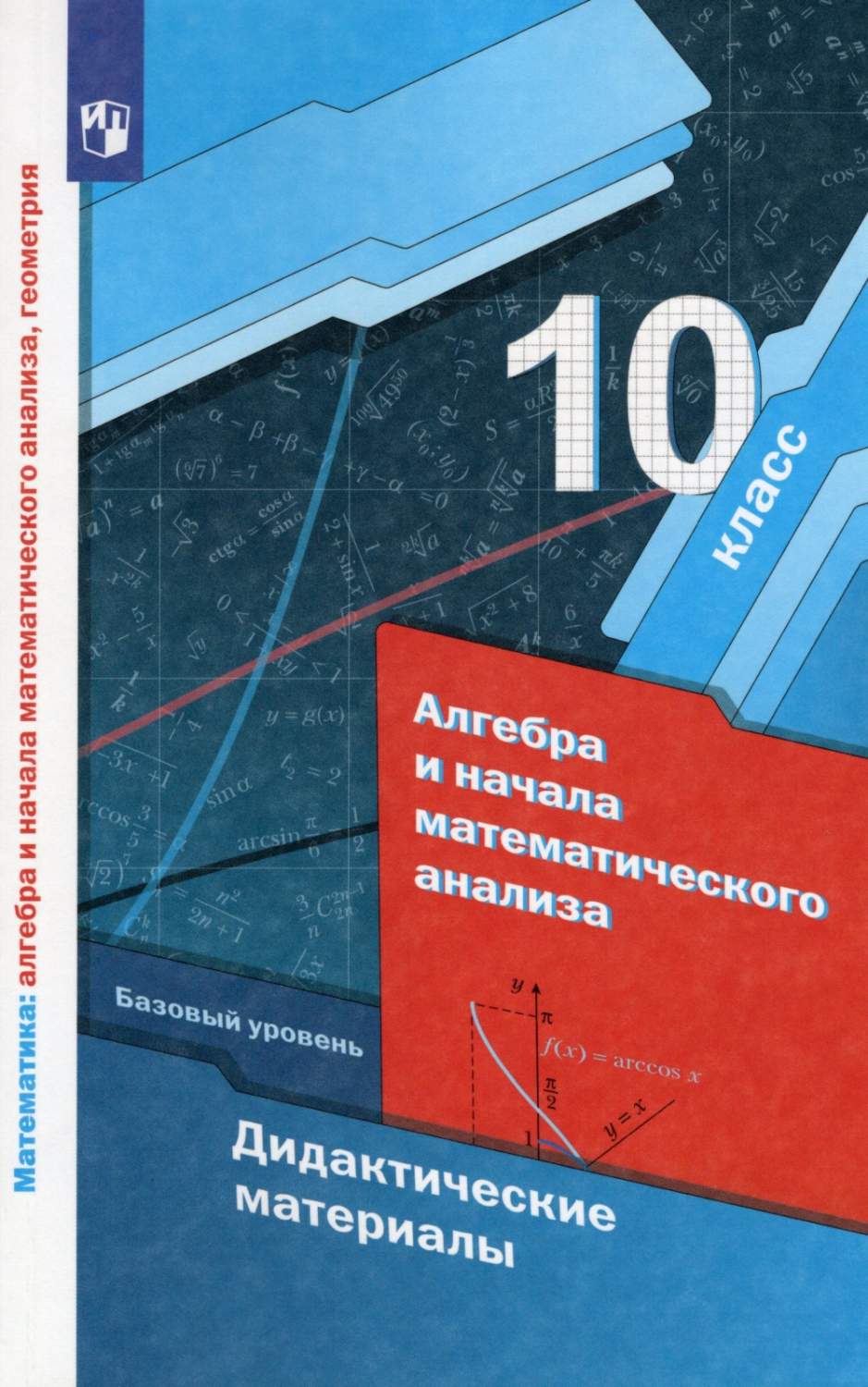 Учебник Алгебра и начала математического анализа 10 класс ФГОС Просвещение  Мерзляк А.Г. - купить дидактического материала, практикума в  интернет-магазинах, цены на Мегамаркет |