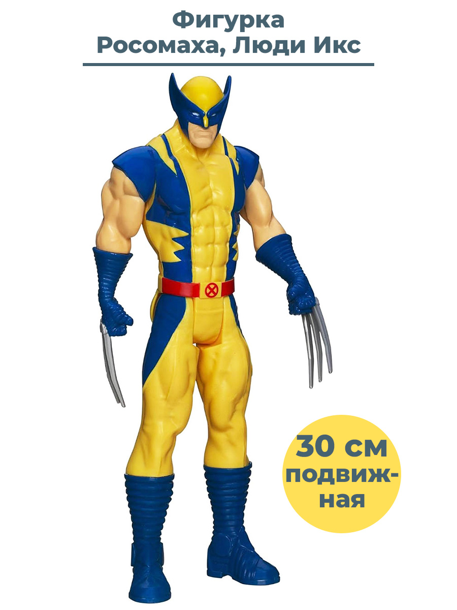 Фигурка Росомаха Люди Икс Wolverine Х-Men (30 см) 101003SMM - купить в  Москве, цены на Мегамаркет | 600009681495