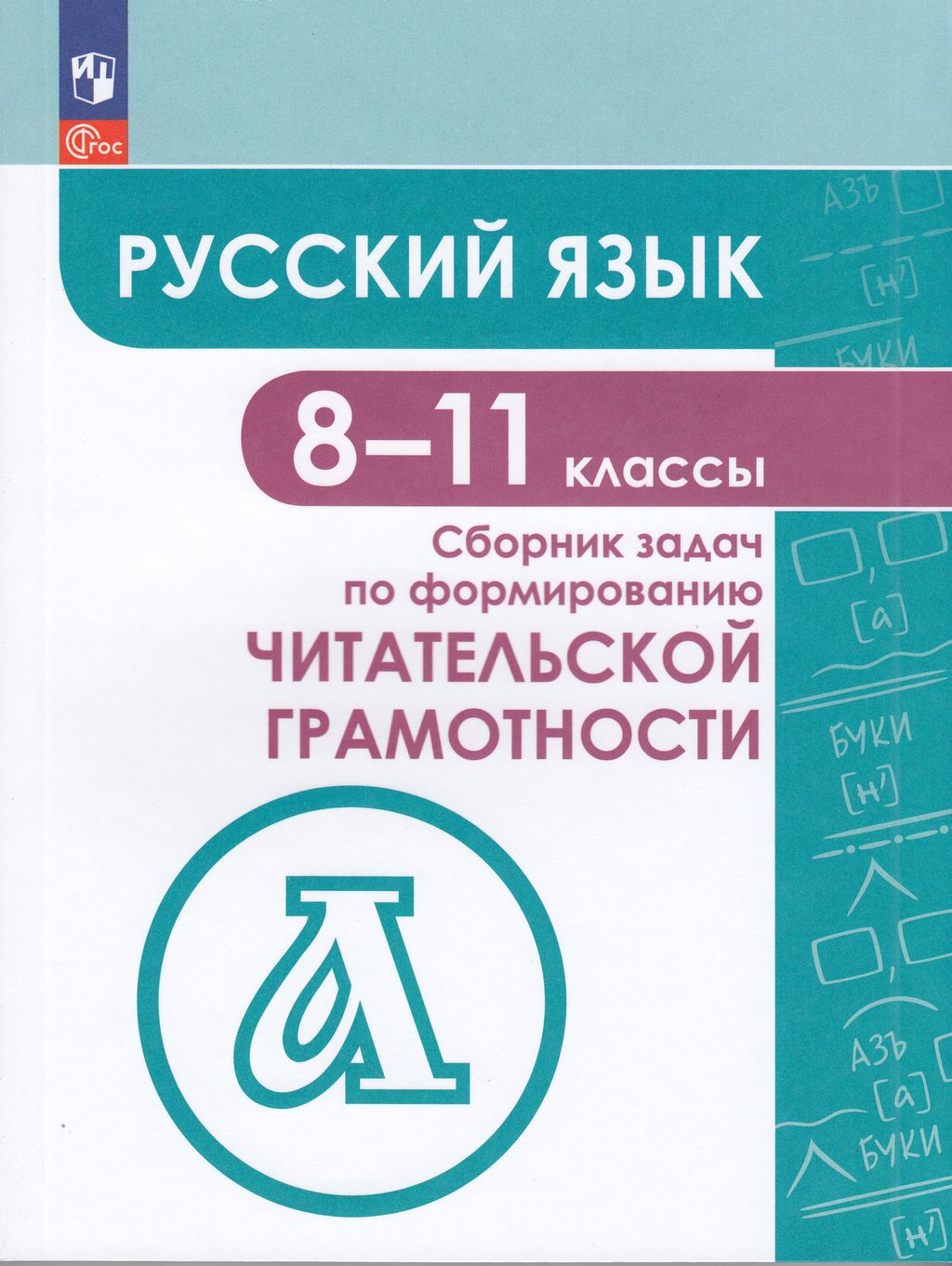 Учебное пособие Русский язык по формированию читательской грамотности 8-11  кл Гончарук С. - купить справочника и сборника задач в интернет-магазинах,  цены на Мегамаркет |