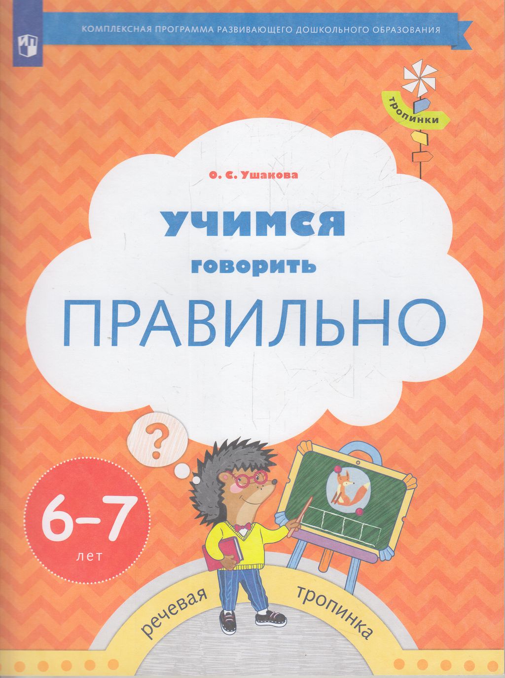 Просвещение ФГОС Ушакова О.С. Учимся говорить правильно. 6-7 лет, 48  страниц - купить подготовки к школе в интернет-магазинах, цены на  Мегамаркет |