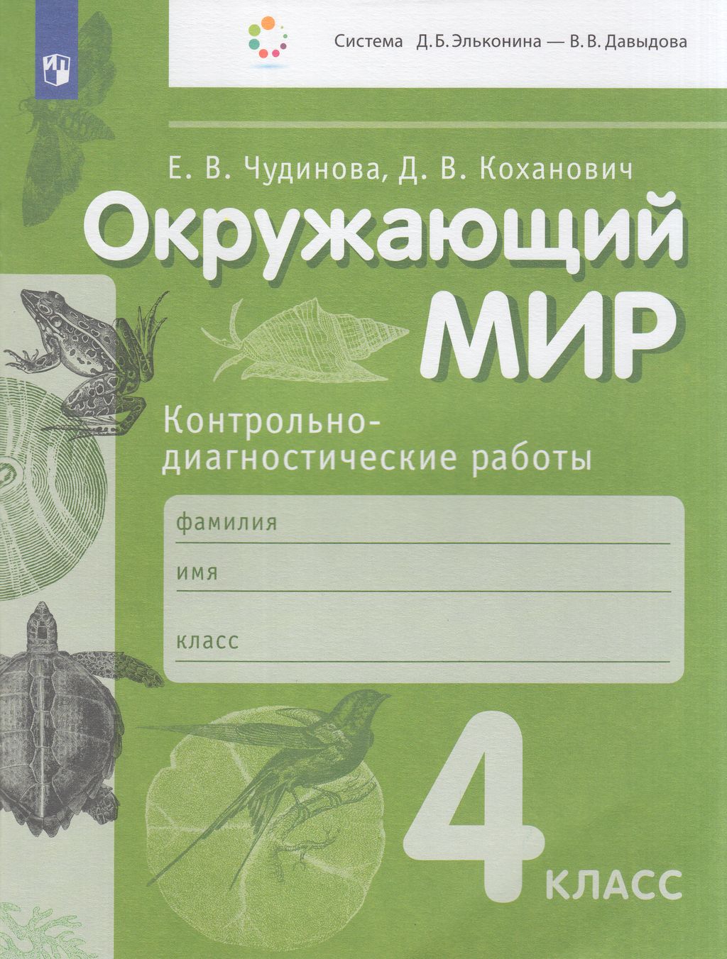 Купить окружающий мир 4 класс Контрольно-диагностические работы ФГОС  Просвещение 2023, цены на Мегамаркет | Артикул: 100048640715