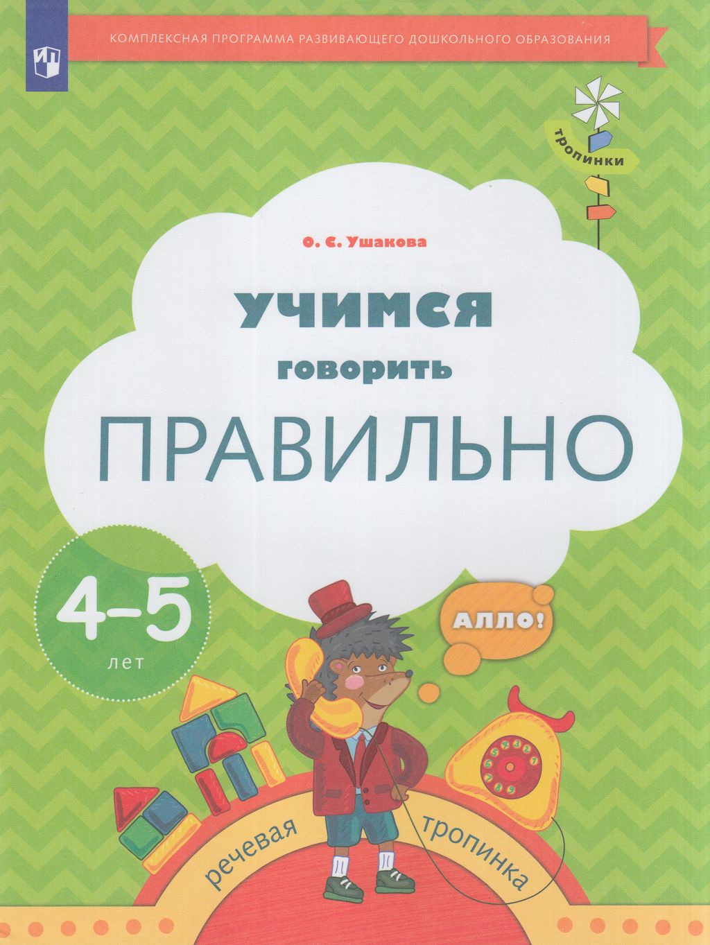 Просвещение ФГОС Ушакова О.С. Учимся говорить правильно. 4-5 лет, 32  страницы - купить подготовки к школе в интернет-магазинах, цены на  Мегамаркет |