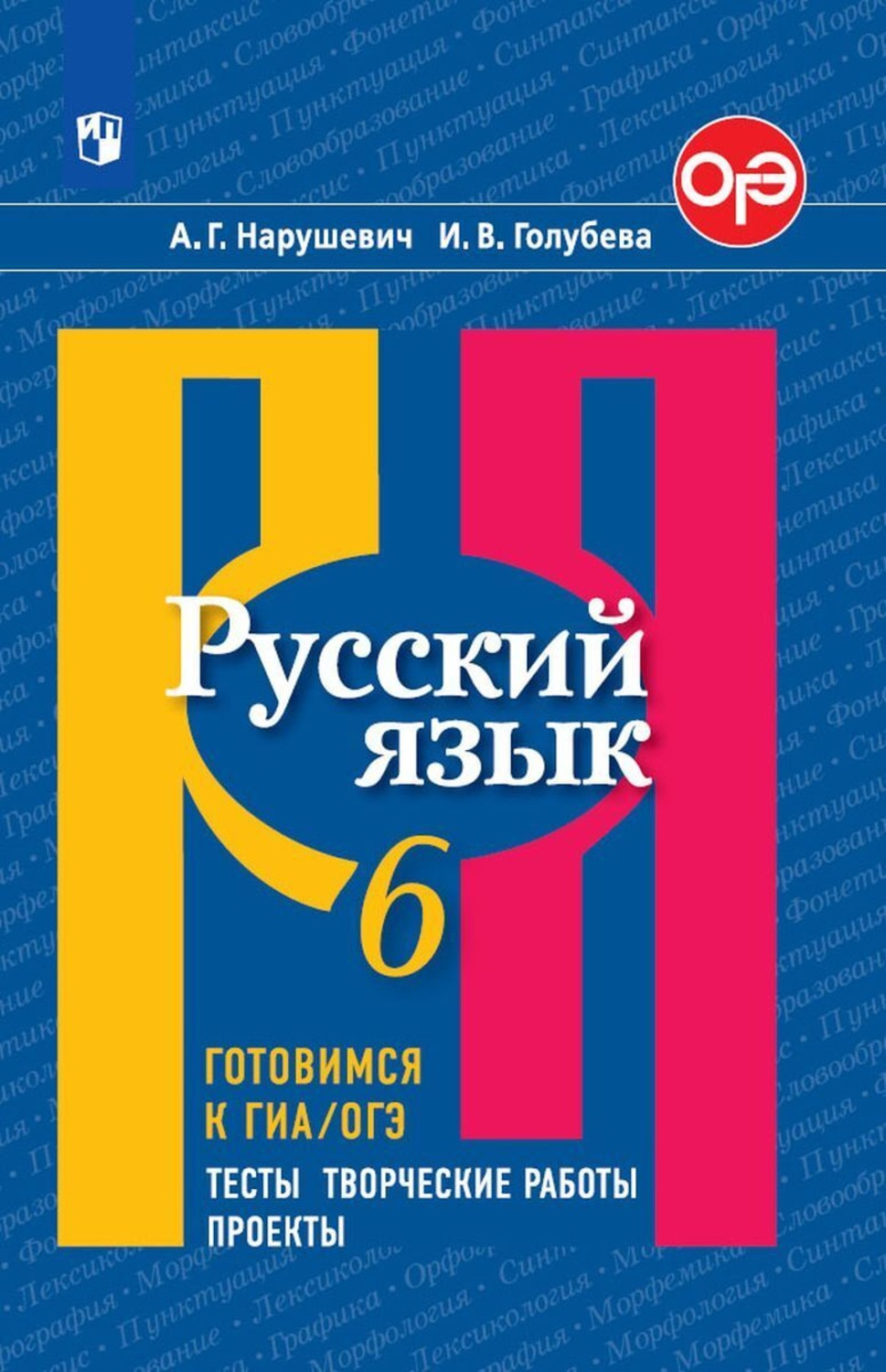 Учебник Русский язык 6 класс Просвещение Нарушевич А.Г., Голубева И.В. 2023  - купить книги для подготовки к ОГЭ в интернет-магазинах, цены на  Мегамаркет |