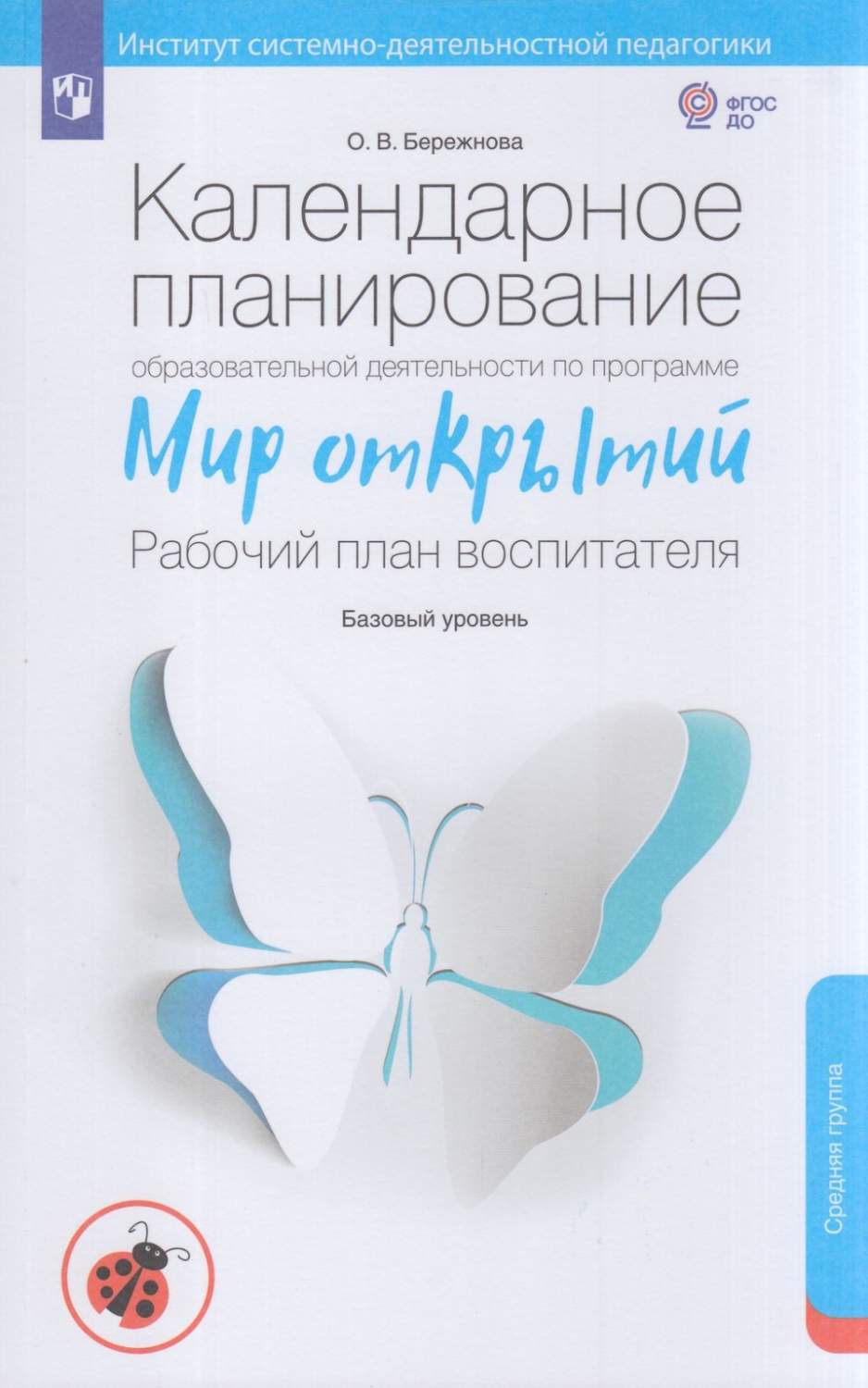 Просвещение ФГОС ДО Бережнова О. В Календарное планирование образовательной  деяте... – купить в Москве, цены в интернет-магазинах на Мегамаркет