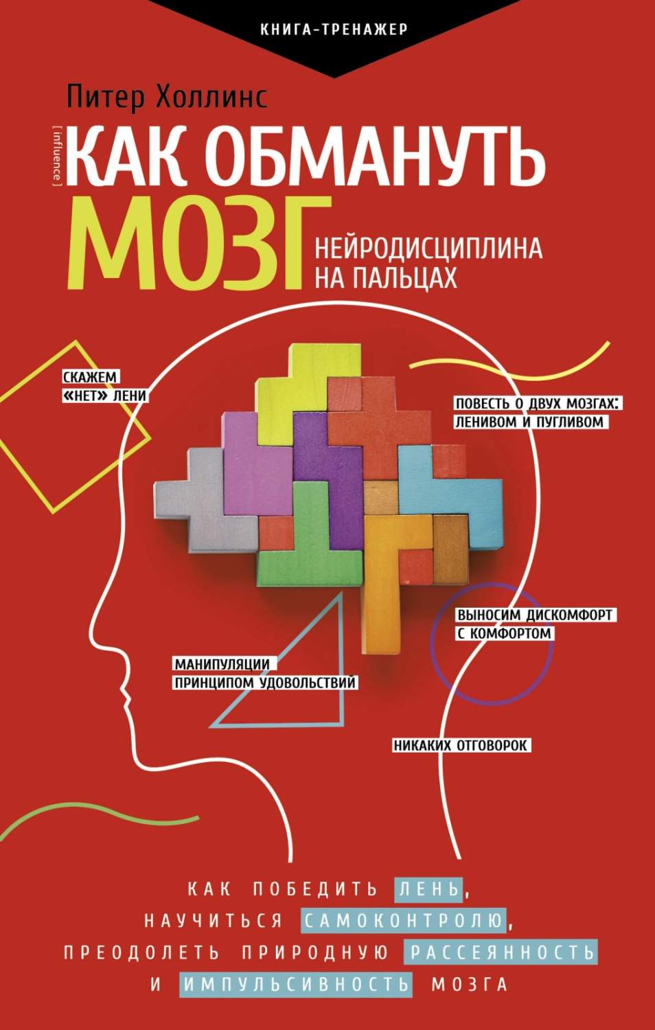 Как обмануть мозг Нейродисциплина на пальцах Холлинс П. 2020 – купить в  Москве, цены в интернет-магазинах на Мегамаркет