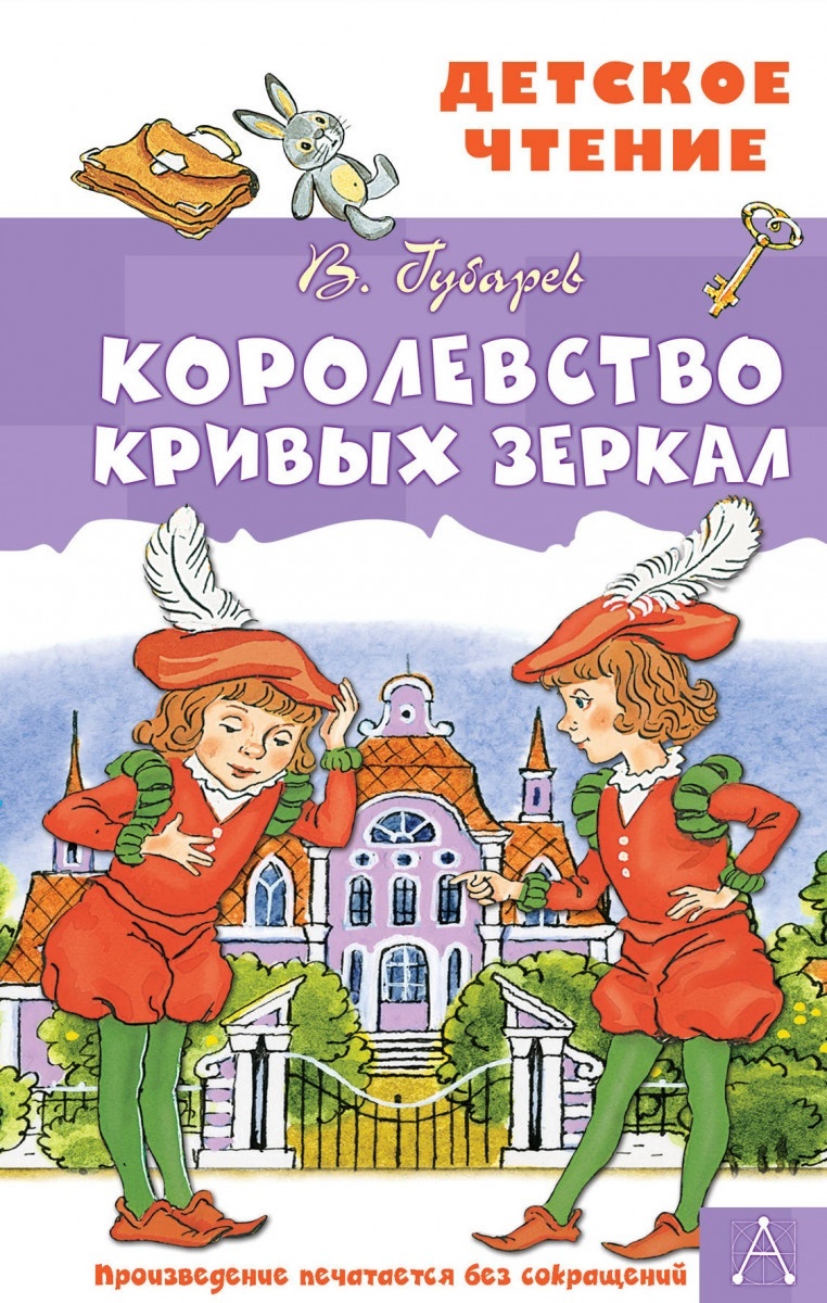 Королевство кривых зеркал - купить в Галилео, цена на Мегамаркет