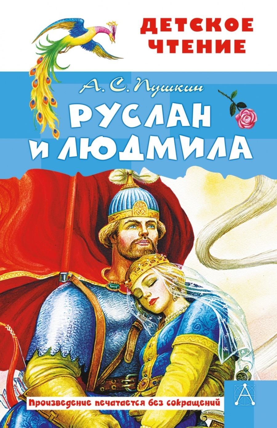 Руслан и Людмила - купить детской художественной литературы в  интернет-магазинах, цены на Мегамаркет |