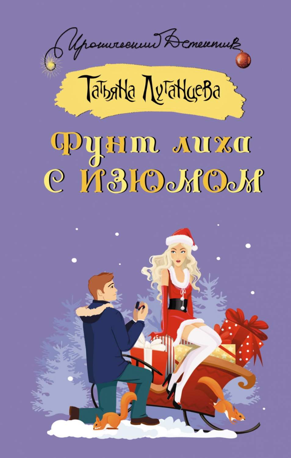 АСТ Иронический детектив, Луганцева Т. И. Фунт лиха с изюмом, стр 320 -  купить современной прозы в интернет-магазинах, цены на Мегамаркет |