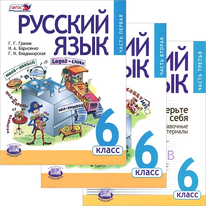 Борисенко н а. Граник русский язык. 6 Класс часть 1 часть 2. УМК Г.Г. Граник 3 класс. Русский язык учебное пособие. Пособие по русскому языку Граник.