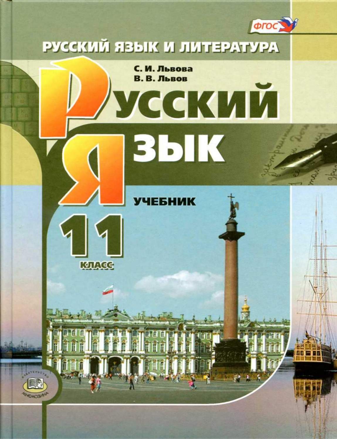 Мнемозина 11 класс ФГОС Львова С.И., Львов В.В. Русский язык базовый и  углубленны... - купить учебника 11 класс в интернет-магазинах, цены на  Мегамаркет |