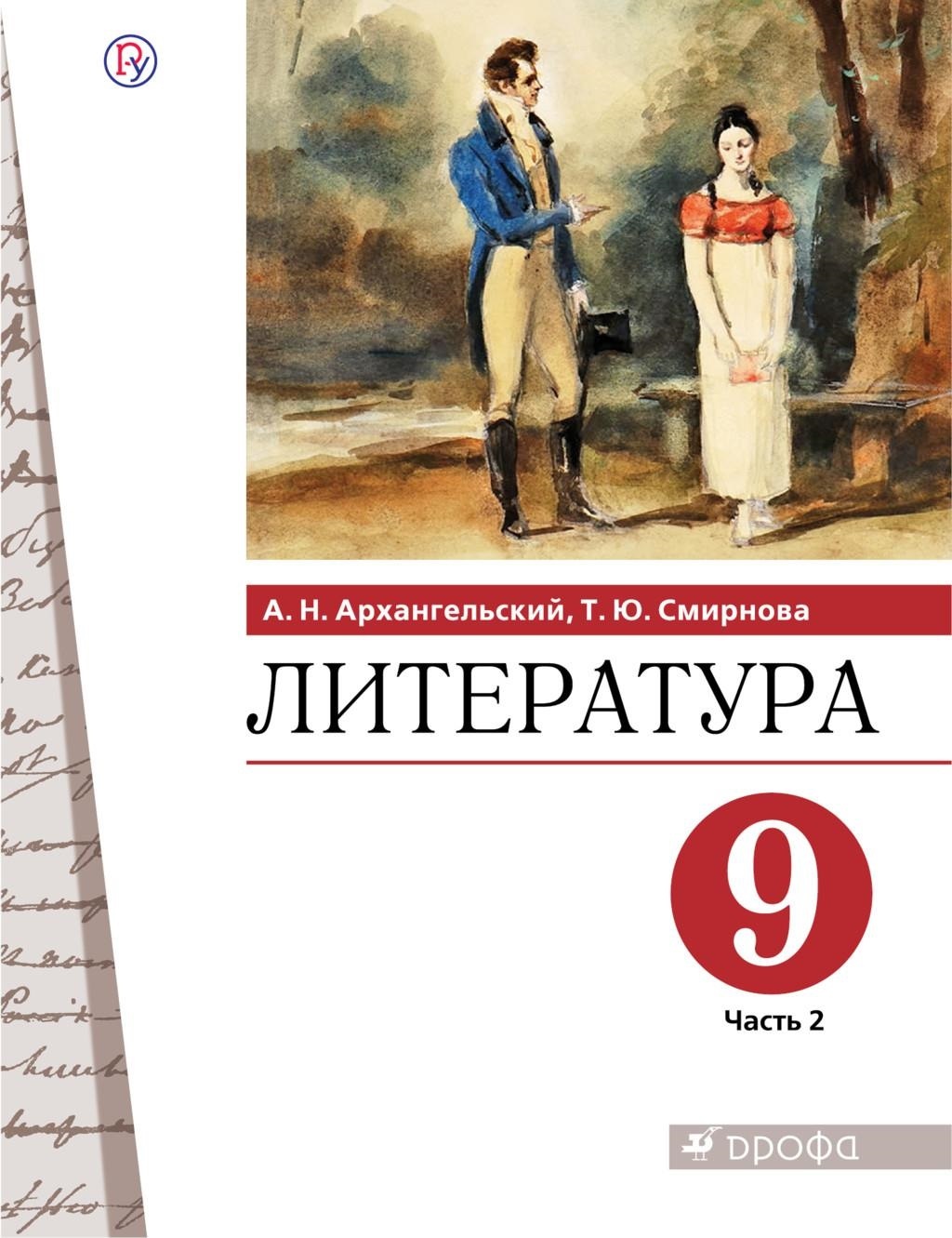 РоссУчебник 9 класс, ФГОС, Архангельский А.Н., Смирнова Т.Ю., Литература,  часть 2/2 - купить учебника 9 класс в интернет-магазинах, цены на  Мегамаркет |