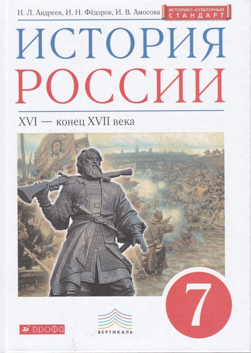 Учебник История России 7 класс XVI-конец XVII века Андреев И.Л. Федоров  И.Н. 2-е издание – купить в Москве, цены в интернет-магазинах на Мегамаркет