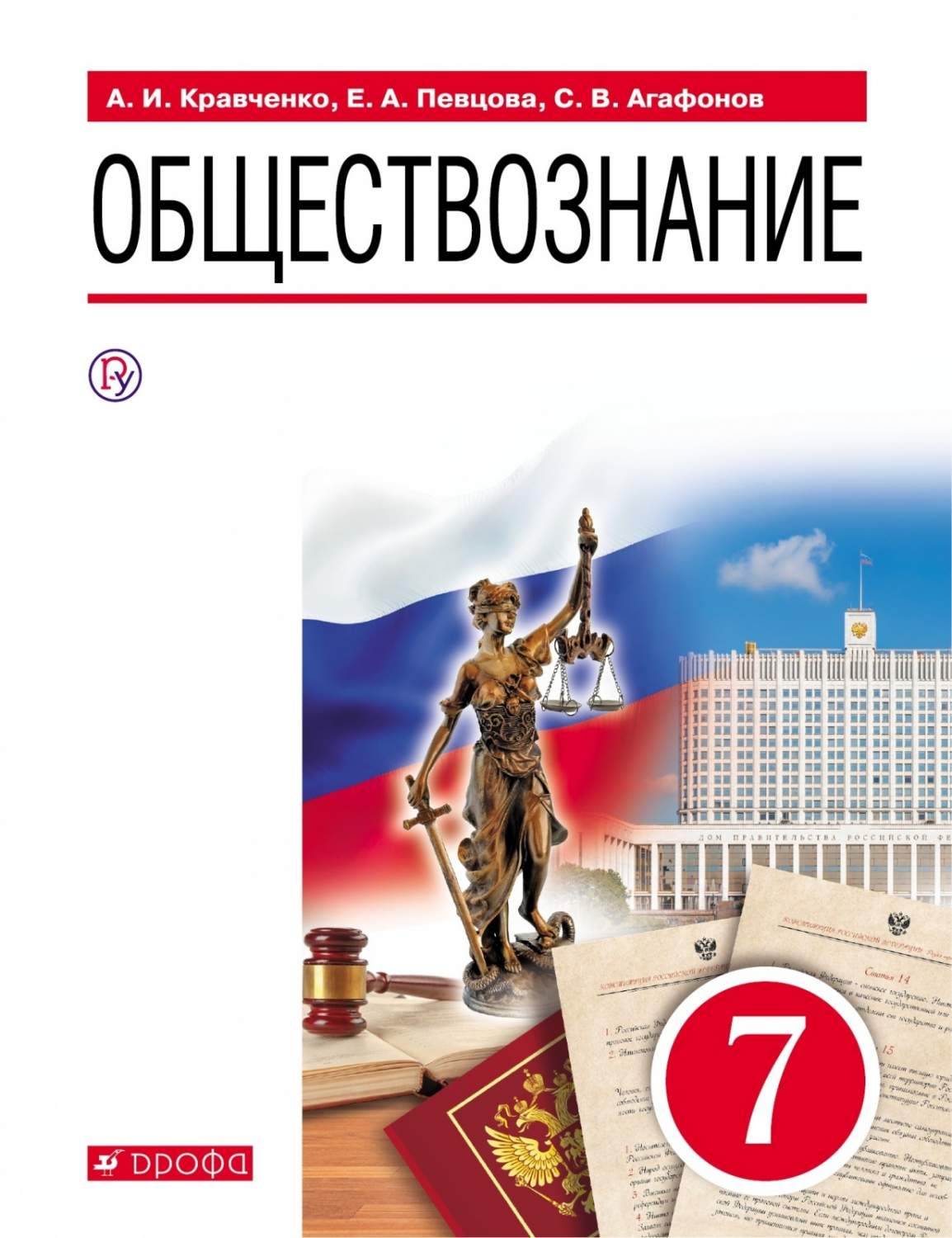 Купить учебник Обществознание 7 класс Кравченко А.И. РоссУчебник, цены на  Мегамаркет | Артикул: 100048640835