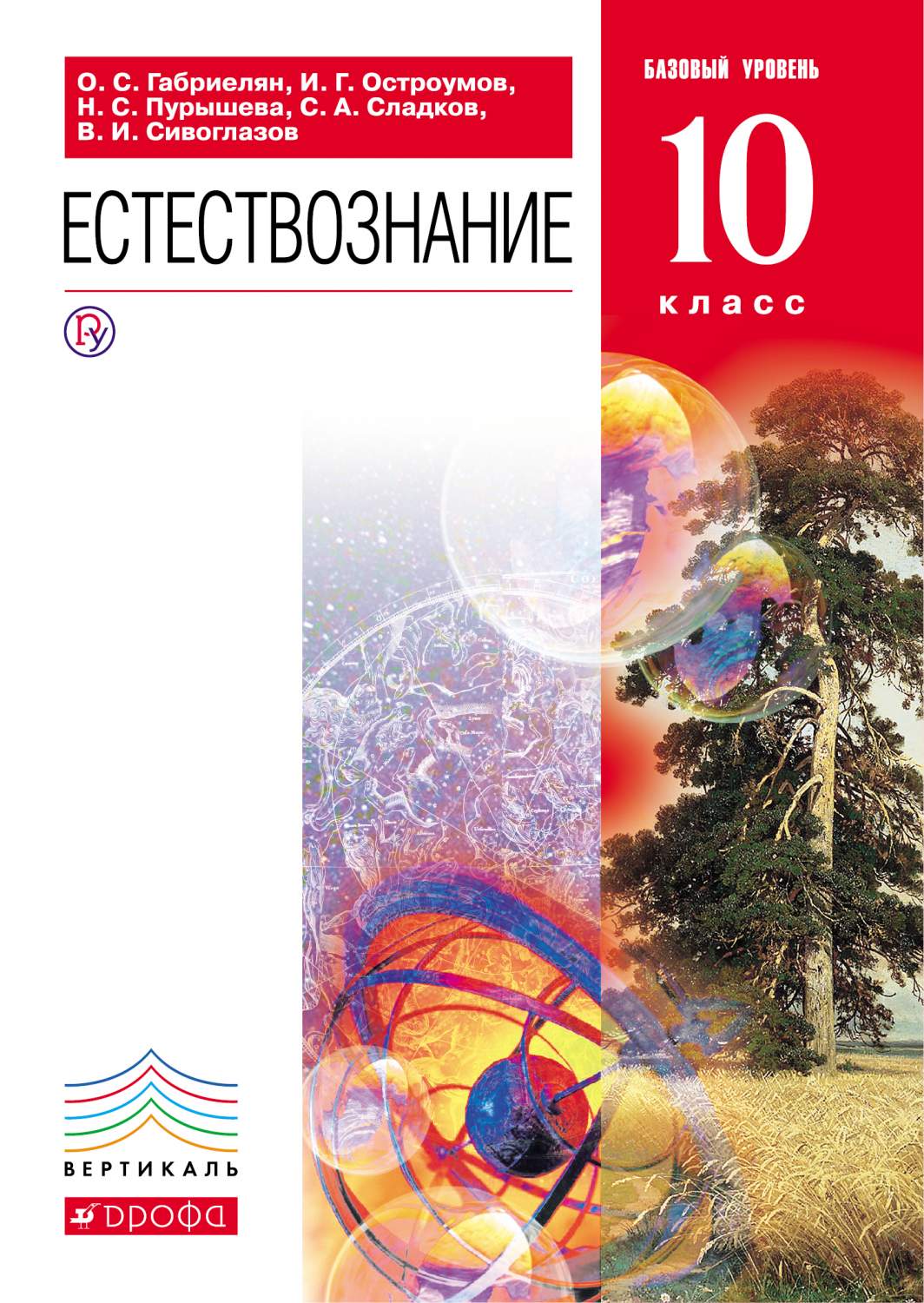 РоссУчебник 10 класс, ФГОС, Габриелян, Остроумов, Пурышева, Естествознание,  базов... – купить в Москве, цены в интернет-магазинах на Мегамаркет